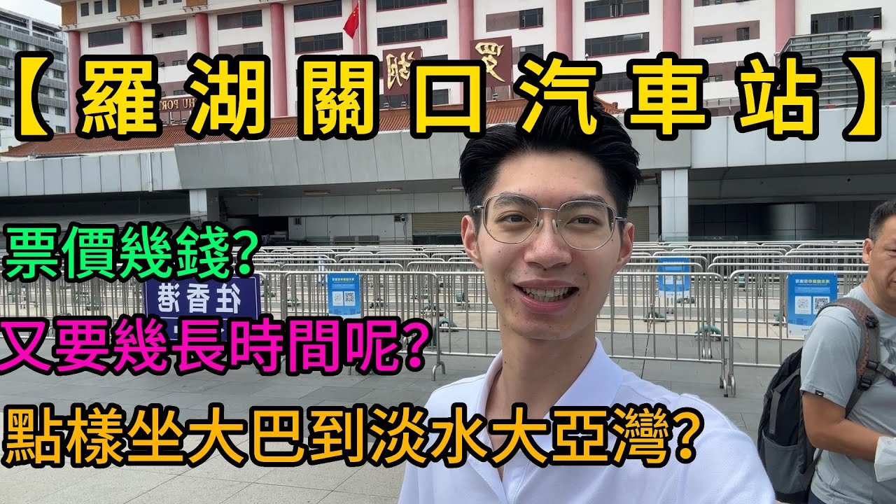 【羅湖關口汽車站】教大家點樣坐大巴去惠州淡水大亞灣！車票幾錢？又要作幾耐呢？一起跟我鏡頭來睇睇！