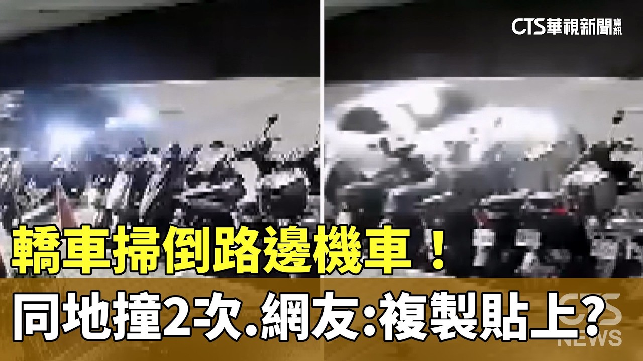 轎車掃倒路邊機車！　同地撞2次　網友：複製貼上？｜華視新聞 20260310 @CtsTw