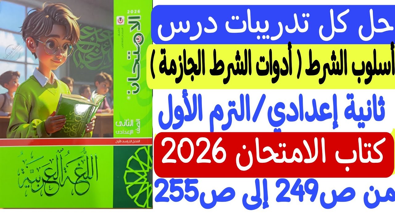 حل تدريبات درس أسلوب الشرط ( أدوات الشرط الجازمة) ـ ثانية إعدادي ترم١ - كتاب الامتحان من ص249 إلى255