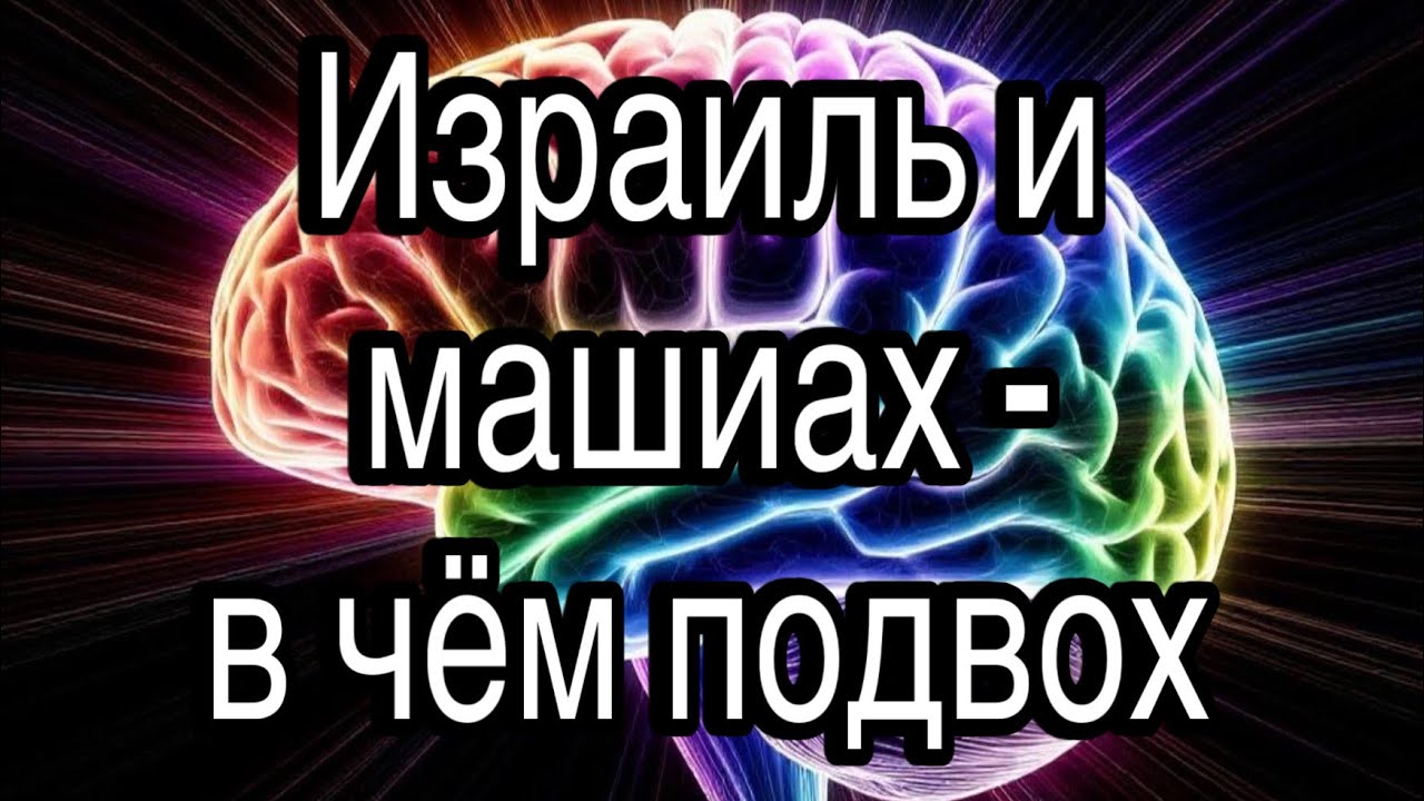 Израиль и машиах – в чём подвох и что будет дальше из-за войны с Ираном