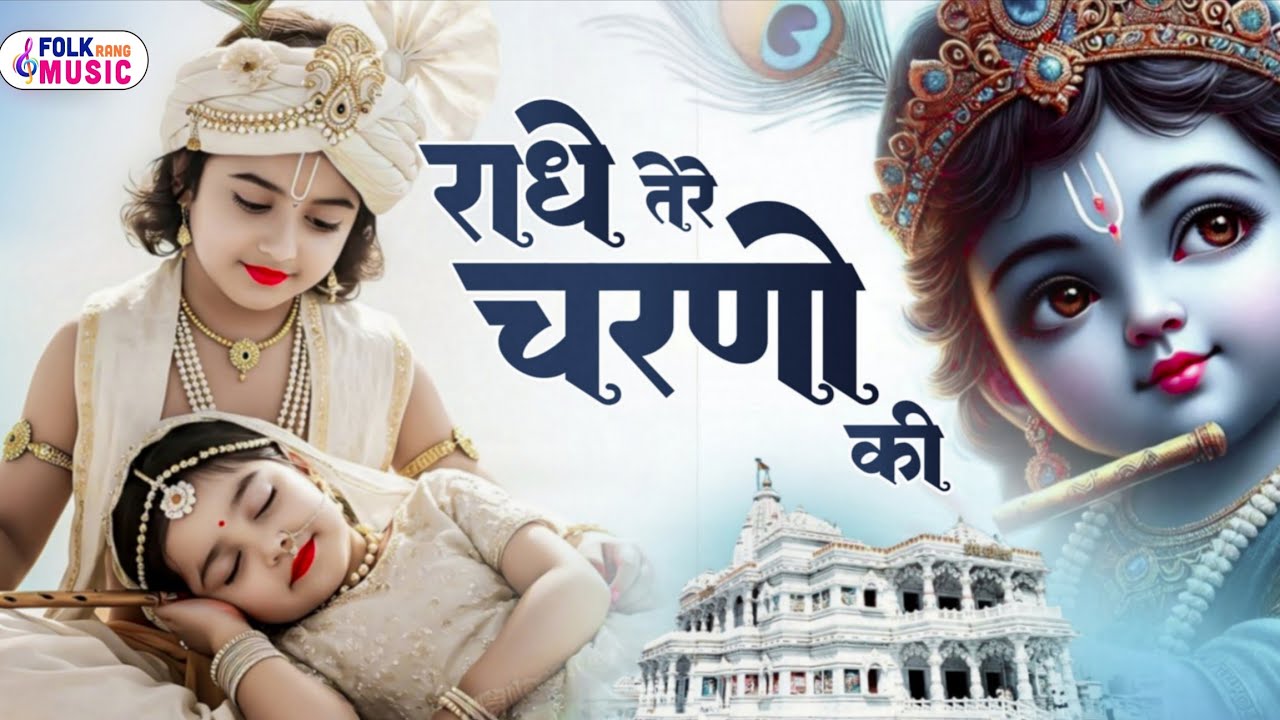 दुनिया का सबसे मीठा भजन | राधे तेरे चरणों की धूल जो मिल जाए | Radhe Tere Charno Ki | Krishan Bhajan