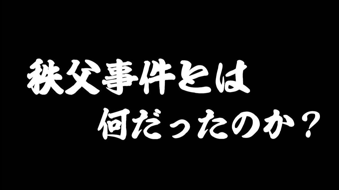 秩父事件とはなんだったのか？