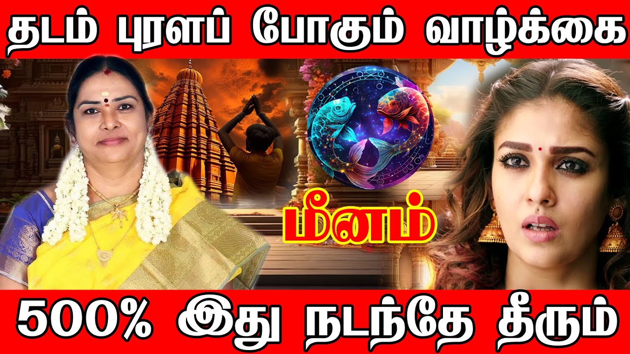 மீனம் - உங்களை தேடி வரப்போகும் அதிர்ச்சி | Meenam | மீனம் - உங்களை தேடி வரப்போகும் அதிர்ச்சி Meenam
