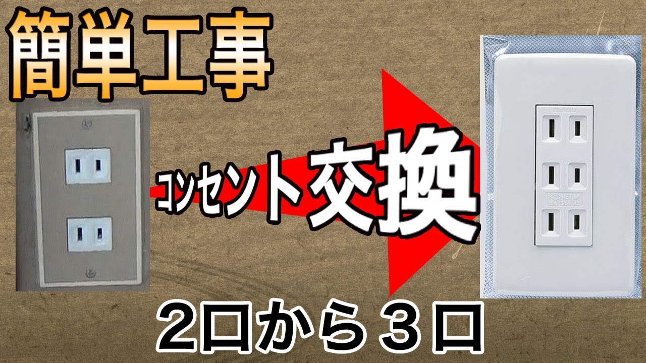 【コンセント交換】新しいコンセントに交換する。２口→３口へとっても簡単。一つ増えるだけでも使い方が俄然良くなります。