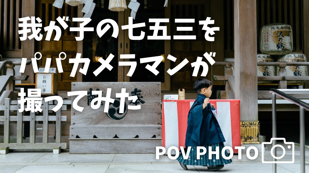【POV】走り回る3歳男児の七五三撮影【sigma 50mm f1.4 art】