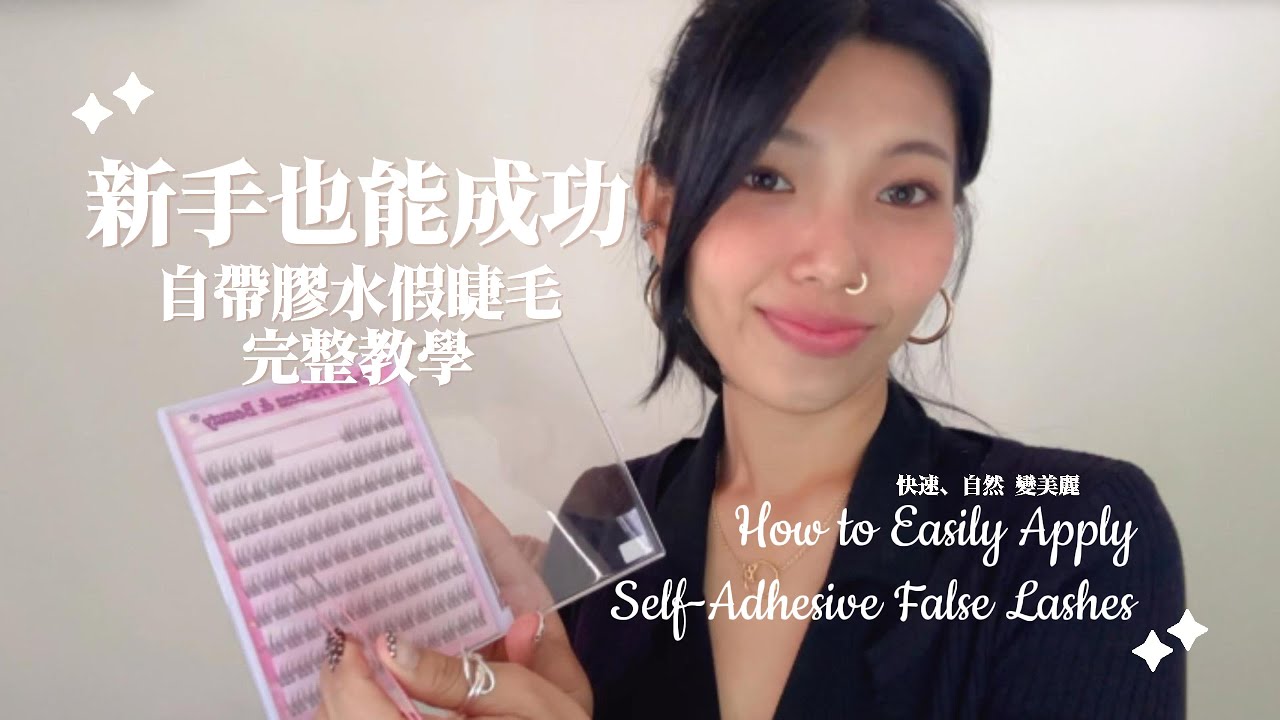 新手也能成功！自帶膠水假睫毛完整教學｜快速、自然 手殘也學得會