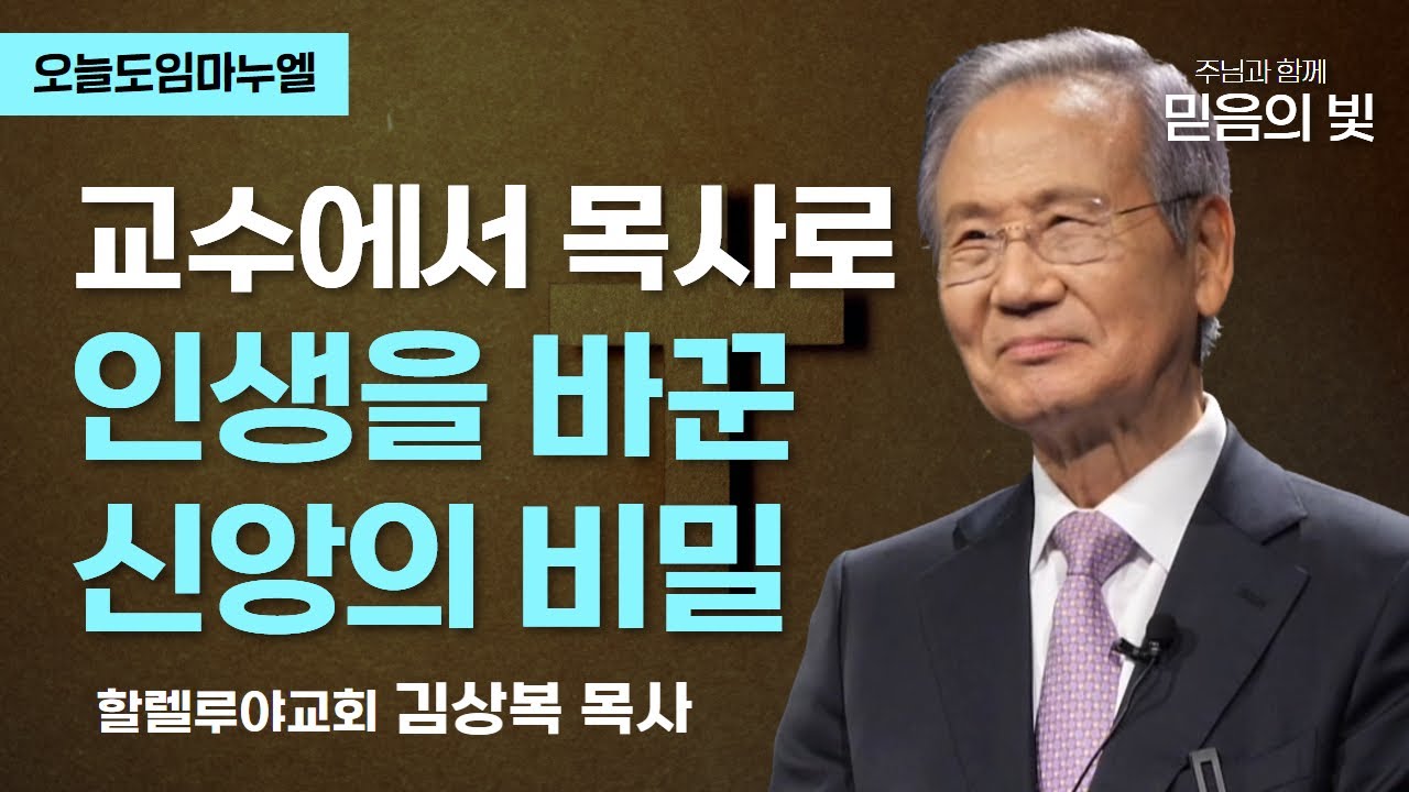 신앙으로 이룬 기적 | 할렐루야교회 김상복 목사 | 오늘도임마누엘 20020610 CTS기독교TV 방송