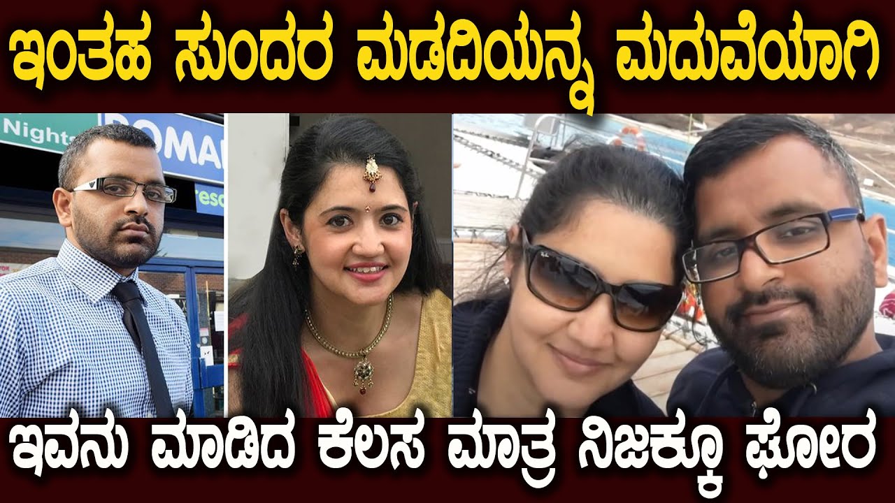 ಇವನು ಮಾಡಿದ ಕೆಲಸ ಗಂಡಸು ಜಾತಿಯೇ ತಲೆತಗ್ಗಿಸುವಂತದ್ದು ಅಂತಹ ಕೆಲಸ ಮಾಡಿದ್ದ Mad Husband And Good Wife Story