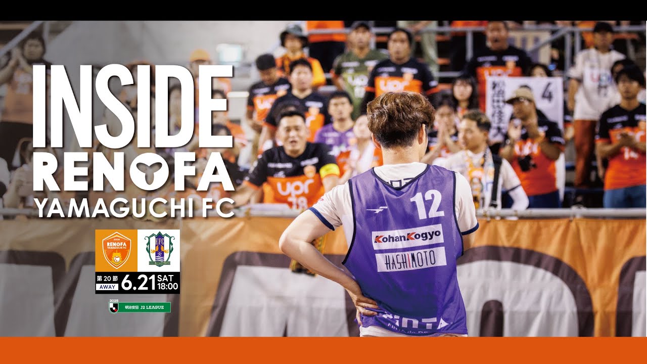 【INSIDE_#20】『誓い』 2025.6.21 vs. 愛媛FC