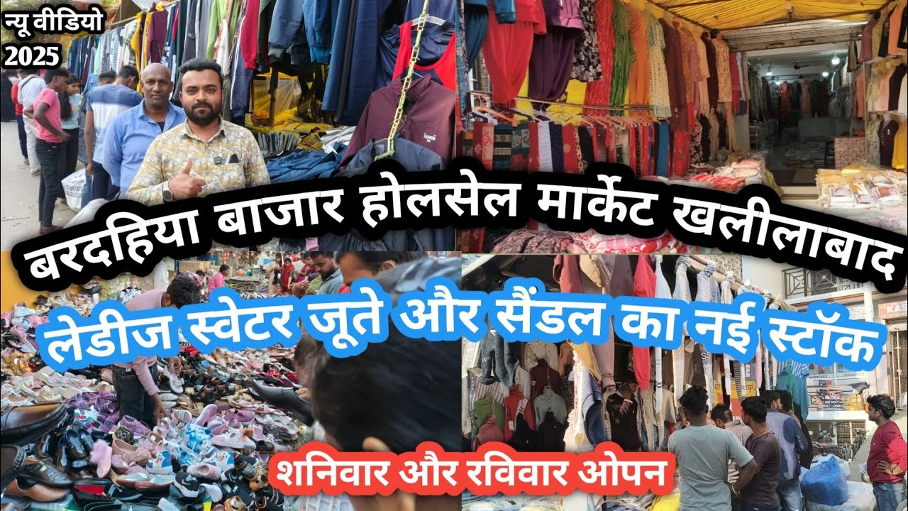 Khalilabad wholesale market||खलीलाबाद बरदहिया बाजार||लेडीज स्वेटर जूते और सैंडल का नया होलसेल रेंज