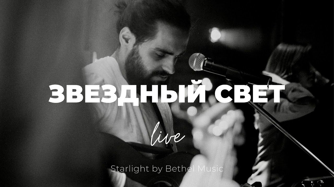 Звездный свет + Возьми мое дыхание | Starlight | Карен Карагян | Слово жизни Music