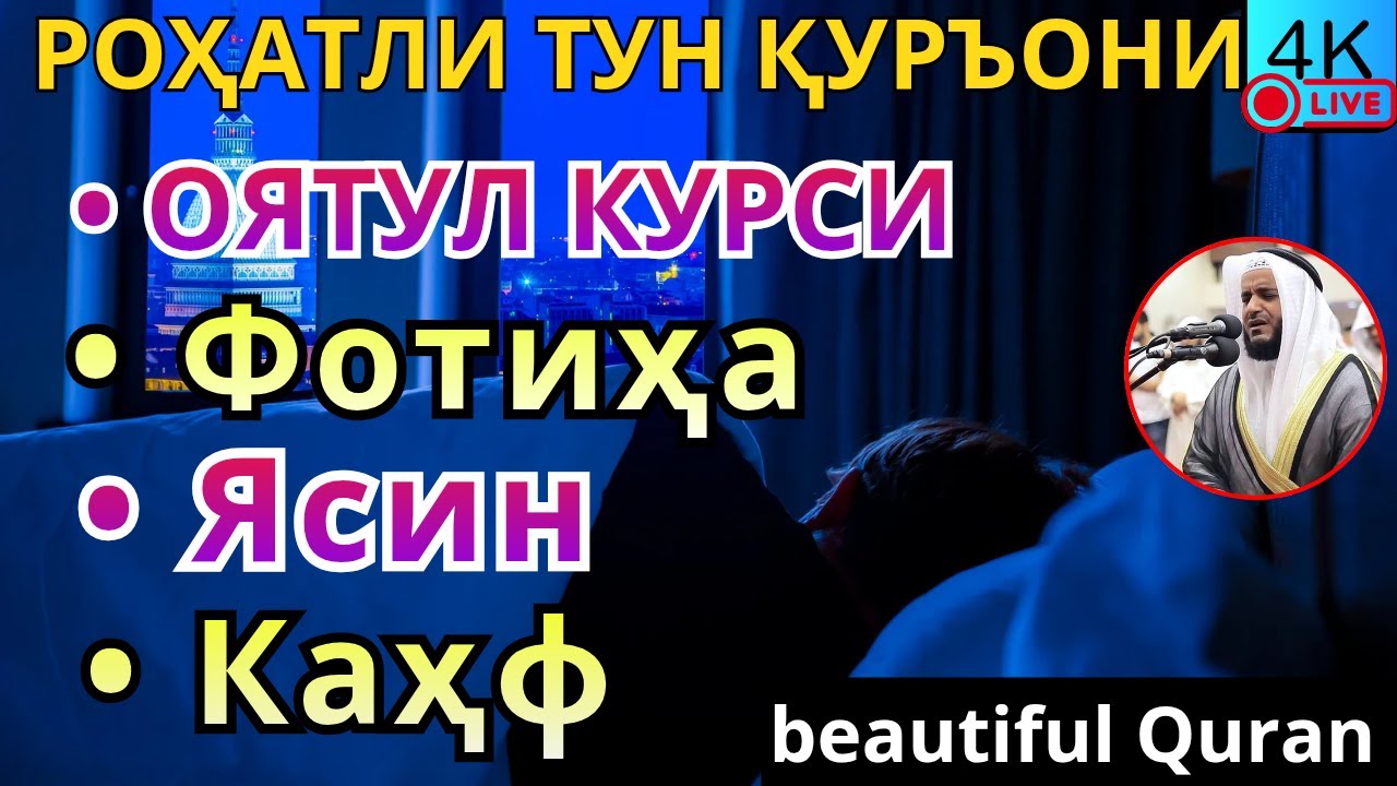 Хотиржам Уйқу Учун Қуръон: Ясин, Ал-Фотиха, Оятул Курсий, Ал-Каҳф — Руҳий Сокинлик