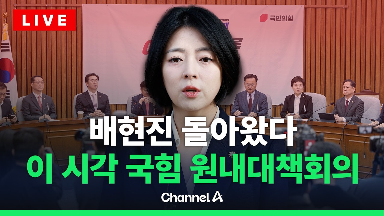 [🔴라이브를 켜라] 국민의힘 원내대책회의 실시간 현장 / 채널A