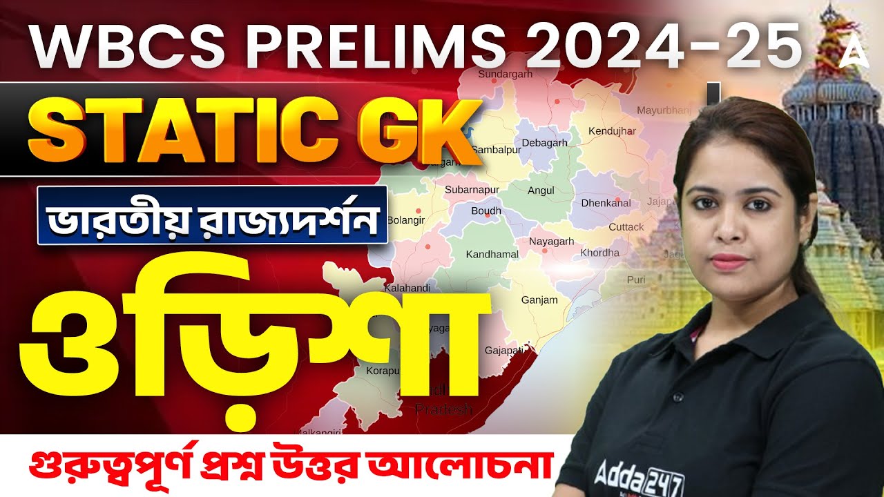 WBCS Static GK Class 2024 - 25 | Static GK ( রাজ্যদর্শন ) Odisha | General Knowledge For WBCS
