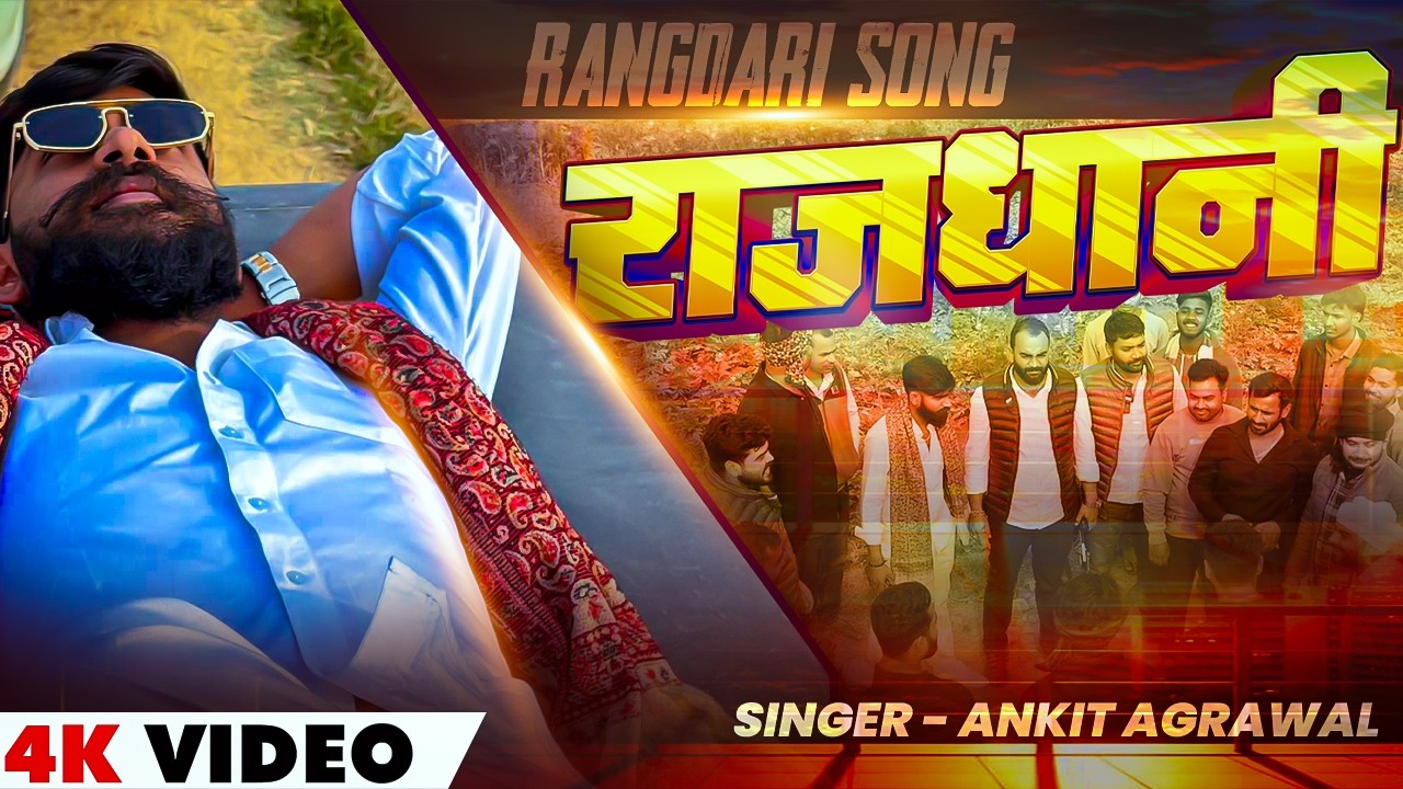#Video | #रंगदारी_गीत | राजधानी | #Ankit Agrawal का एक और धमाका | Rajdhani | Bhojpuri #Rangdari Song