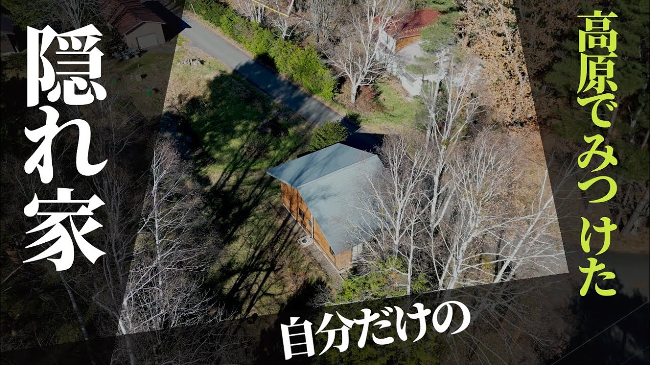 風呂 なしの 山小屋 に半露天風呂を作りたい。中古 キャビン リノベーション  inspired by  M'sの小箱　#山の土地 ＃露天風呂 #開田高原