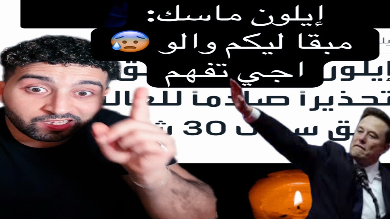 إيلون ماسك:مبقا ليكم والو 😰 اجي تفهم 