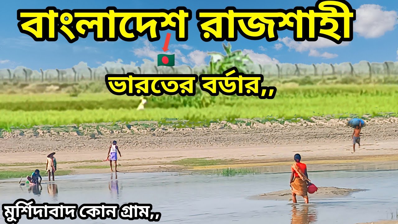 মুর্শিদাবাদ ভারত থেকে রাজশাহী শহর সীমান্ত এর বিল্ডিং | Murshidabad India Rajshahi border