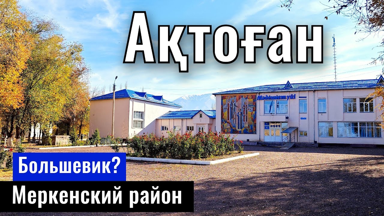 Село Актоган, Меркенский район, Жамбылская область, Казахстан, 2025 год.