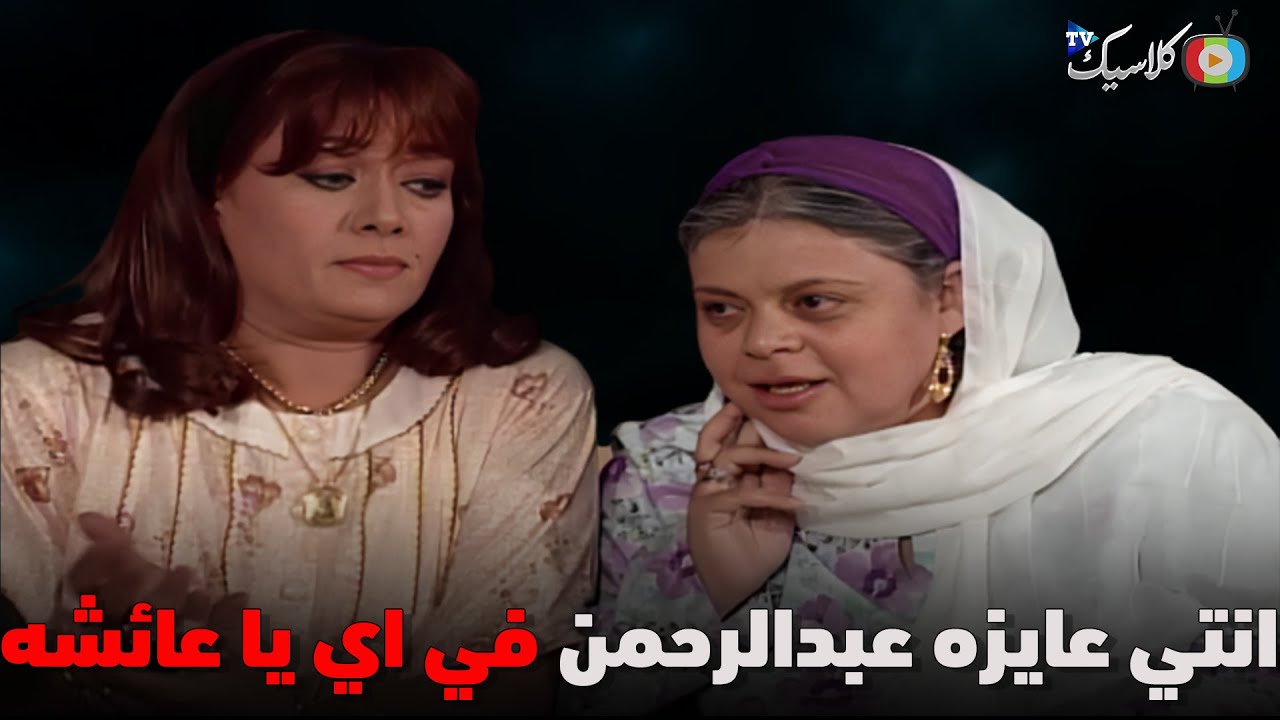 هنية بتحاول توقع عائشه في الكلام علشان تعرف هي عايزه اي😂🔥 #العطار_والسبع_بنات
