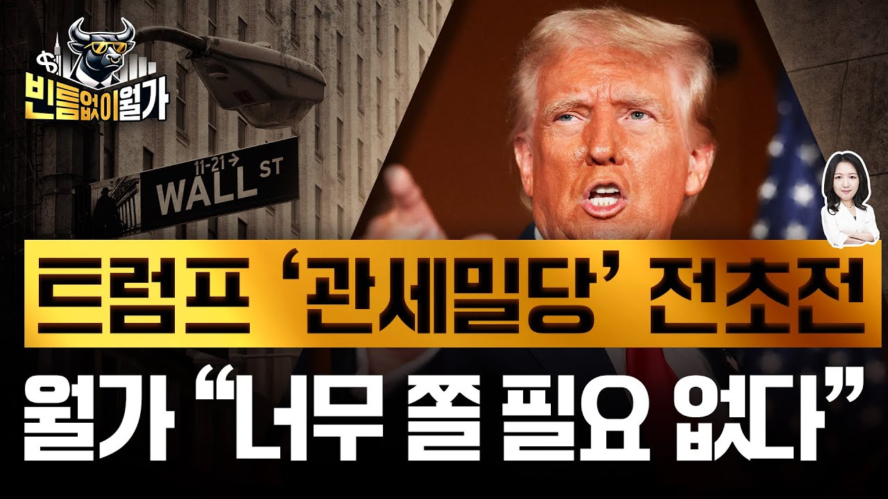 트럼프 관세에 출렁이는 시장...월스트리트는 이렇게 본다