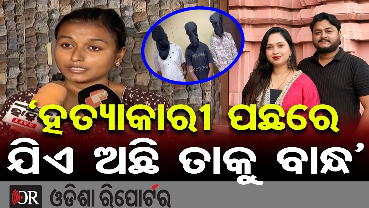 ‘ହତ୍ୟାକାରୀ ପଛରେ ଯିଏ ଅଛି ତାକୁ ବାନ୍ଧ’ | Odisha Reporter