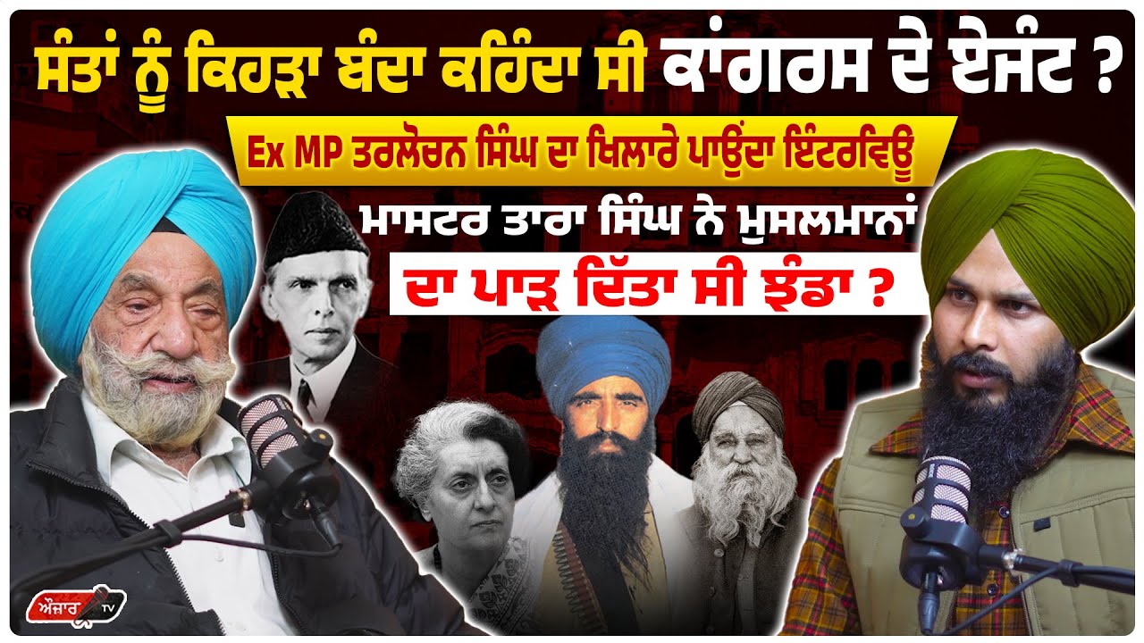 ਸੰਤਾਂ ਨੂੰ ਕਿਹੜਾ ਬੰਦਾ ਕਹਿੰਦਾ ਸੀ Congress ਦਾ ਏਜੰਟ?Ex MP ਤਰਲੋਚਨ Singh ਦਾ ਖਿਲਾਰੇ ਪਾਉਂਦਾ interview 