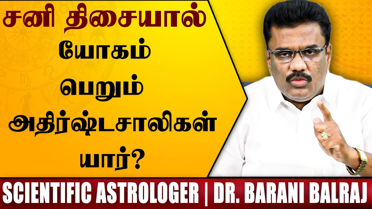 சனி திசையால் யோகம் பெறும் அதிர்ஷடசாலிகள்... | Sukra Yogam | Dr.BHARANI BHALRAJ