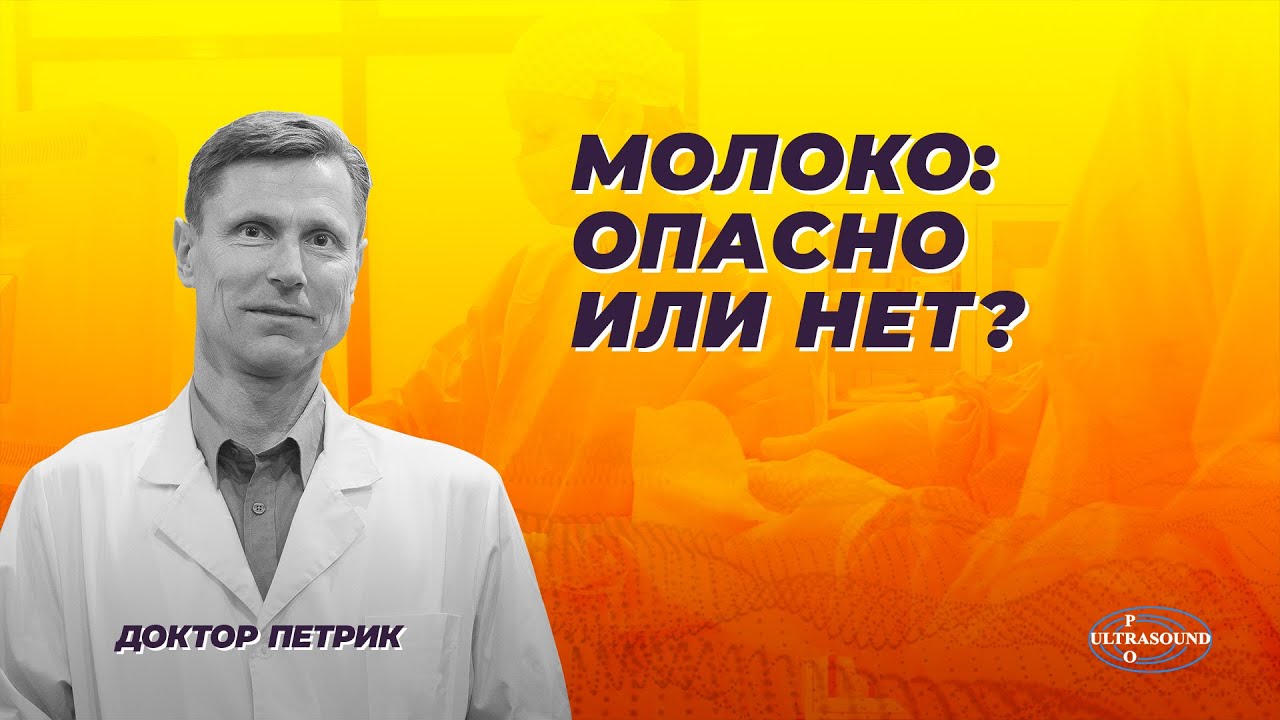 Молоко: опасно или нет?
