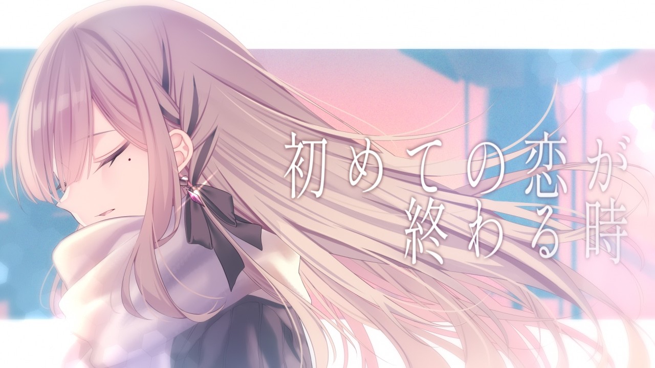 初めての恋が終わる時 / 一ノ瀬きき（cover）
