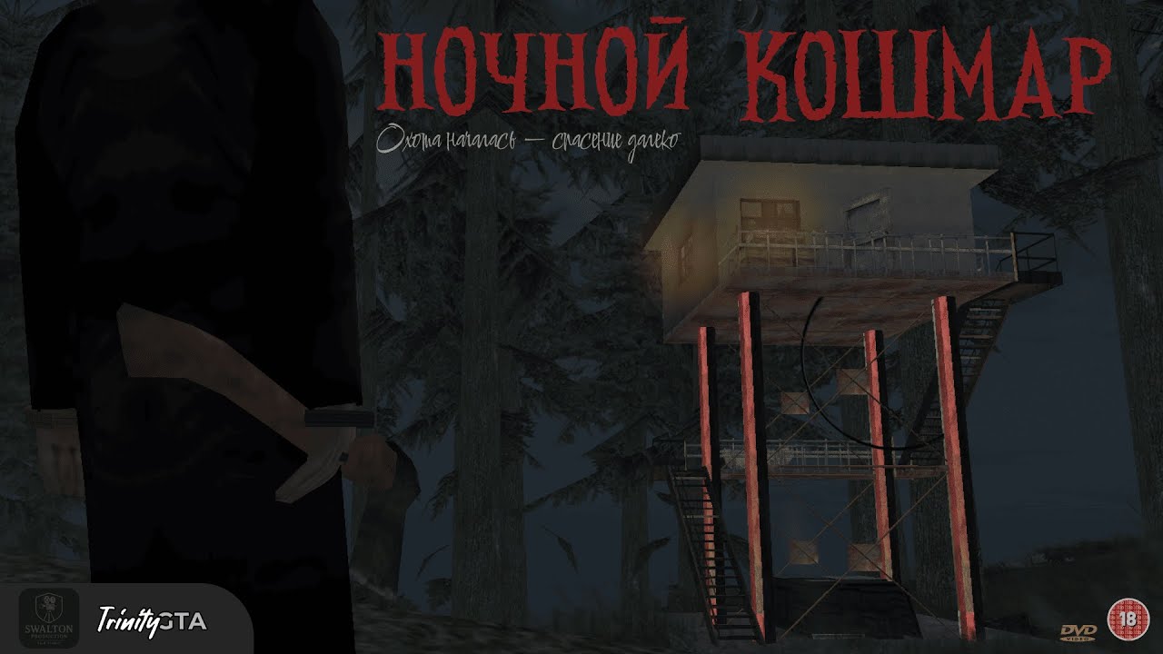 GTA SA Фильм - Ночной кошмар