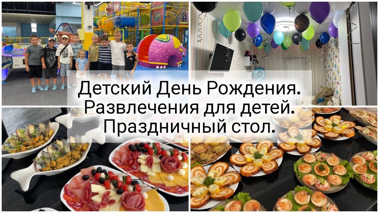 День Рождения сына 🎁 Детский праздник 🎊 Празничный стол 🎂🧃 Закупка продуктов 🛒 Рецепты