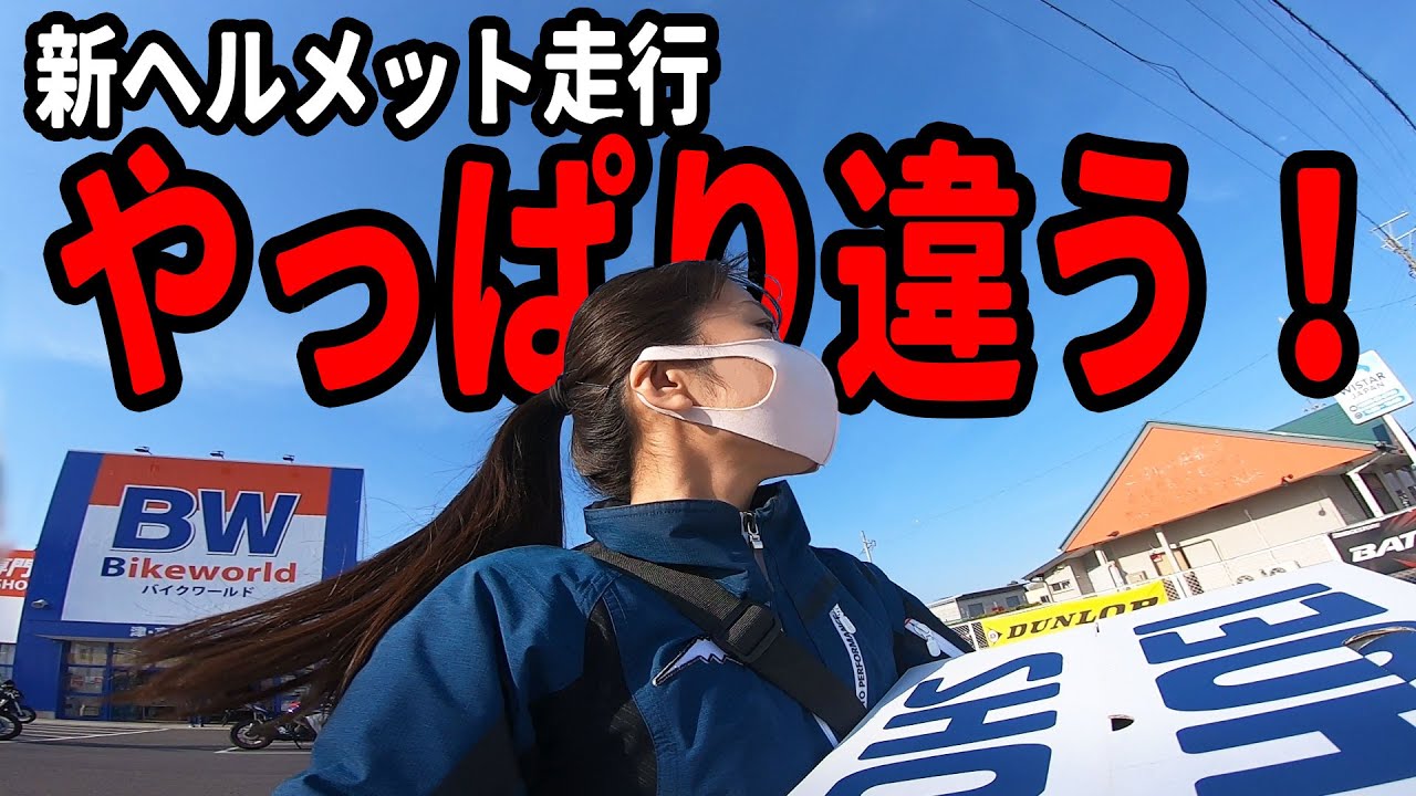 【バイク女子】納ヘル！新ヘルメットで走ってみました