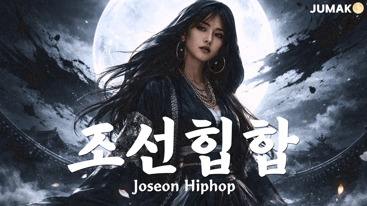 흑월의 발자국 | Beneath the Black Moon | Joseon HipHop Mood | JUMAK🌕