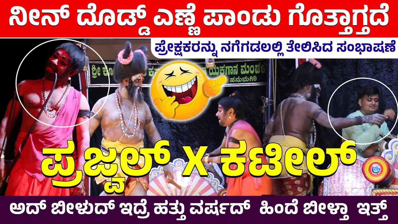 🛑 🤣ನೀನ್ ದೊಡ್ಡ್ ಎಣ್ಣೆ ಪಾಂಡು ಗೊತ್ತಾಗ್ತದೆ 🤣Prajwal ❌Kateel🔥ಪ್ರೇಕ್ಷಕರನ್ನು ನಗೆಗಡಲಲ್ಲಿ ತೇಲಿಸಿದ ಸಂಭಾಷಣೆ  🤣🛑