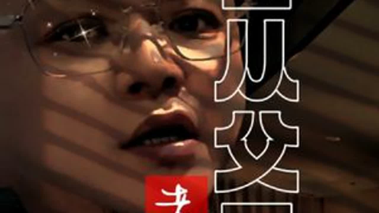 孝顺不是盲从父母#原生家庭 #孝顺 #婆媳关系 #盲从心理
