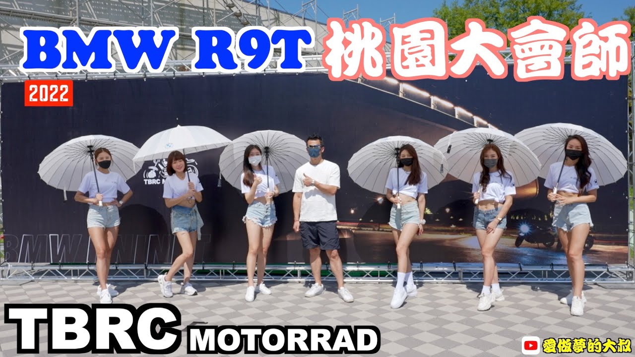 2022 R9T 桃園大會師｜好多美車也好多啦啦隊妹子㊙️｜TBRC車隊主辦｜愛做夢的大叔