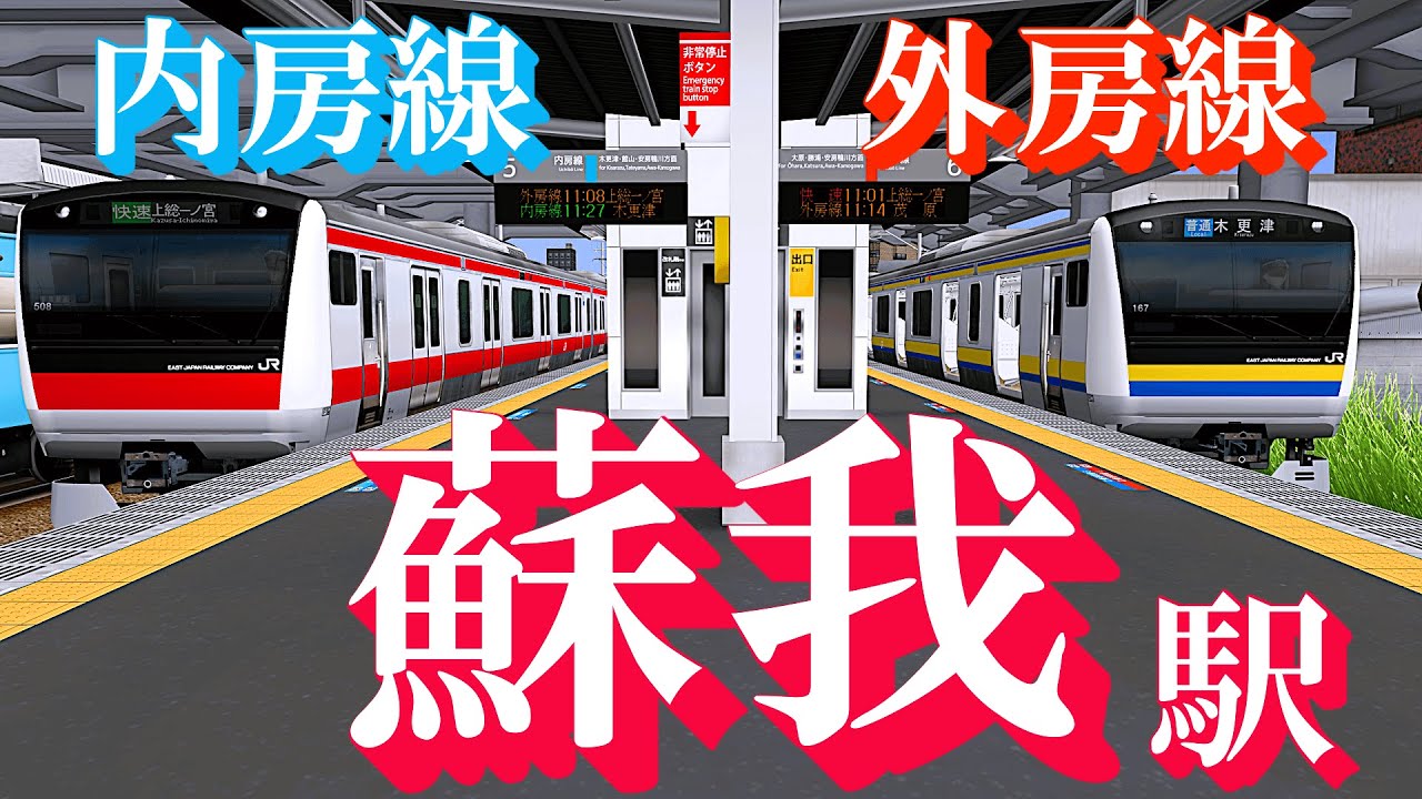 【内房線・外房線】蘇我駅 同時発着する電車を眺める｜定点観測 [railsim]