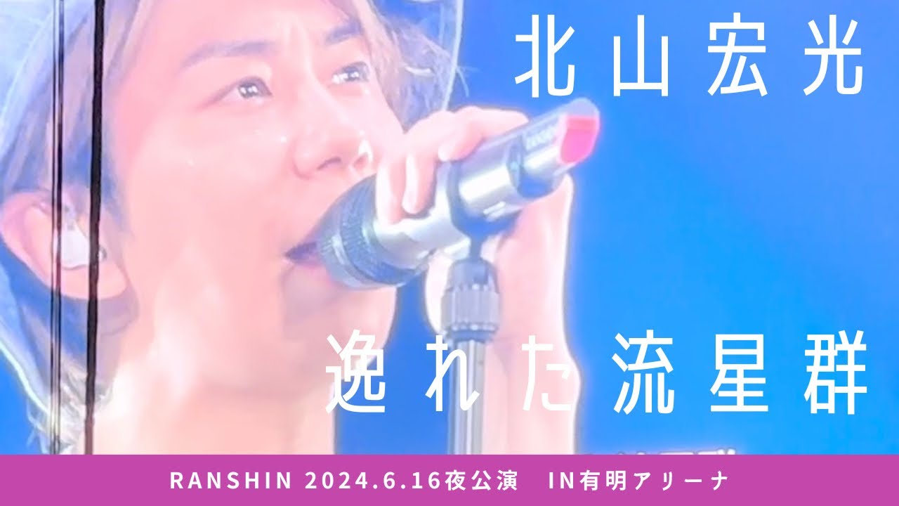 北山宏光　逸れた流星群　有明アリーナ