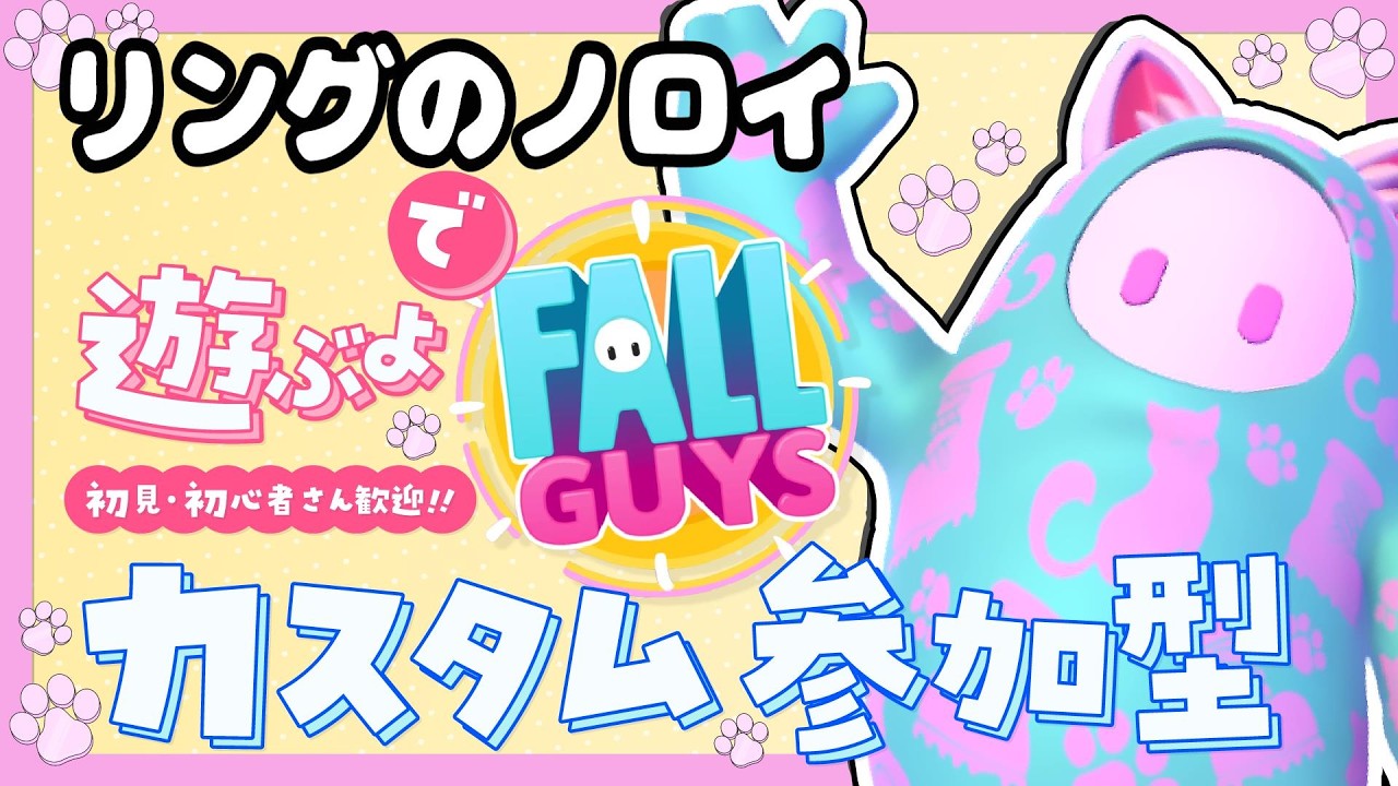 リングのノロイで遊ぶよ！初見・初心者さん参加歓迎！【カスタム参加型】【Fall guys/フォールガイズ】