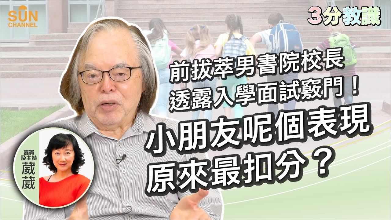 前拔萃男書院校長透露入學面試竅門！小朋友呢個表現原來最扣分？｜嘉賓：張灼祥｜《三分教識》｜Sun Channel︱20220828