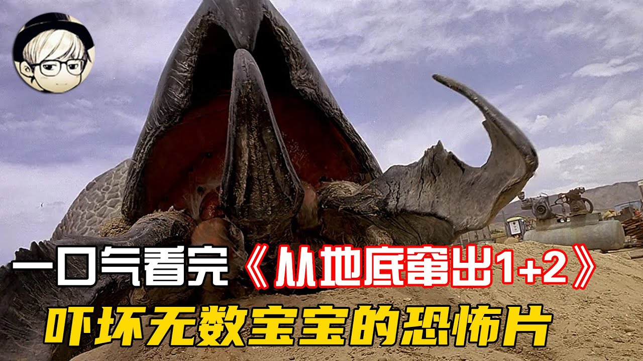 一口气看完|曾吓坏无数宝宝的恐怖片《从地心窜出1+2》两部曲【宇哥讲电影】