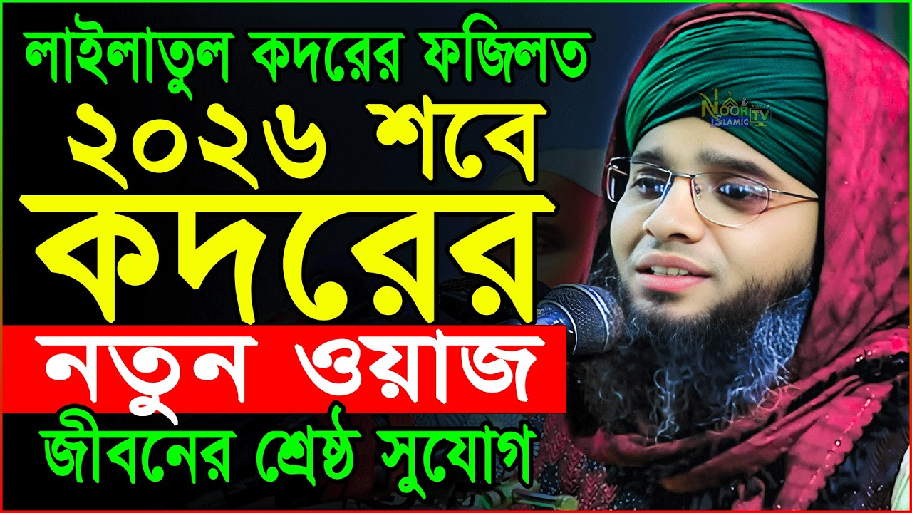 Shab E Qadr 2026/শবে কদরের ওয়াজ ২০২৬/লাইলাতুল কদরের আমল ও ফজিলত/গাজী সোলাইমান আল কাদেরী ওয়াজ 2026