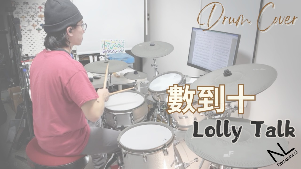 數到十 - Lolly Talk | Drum Cover