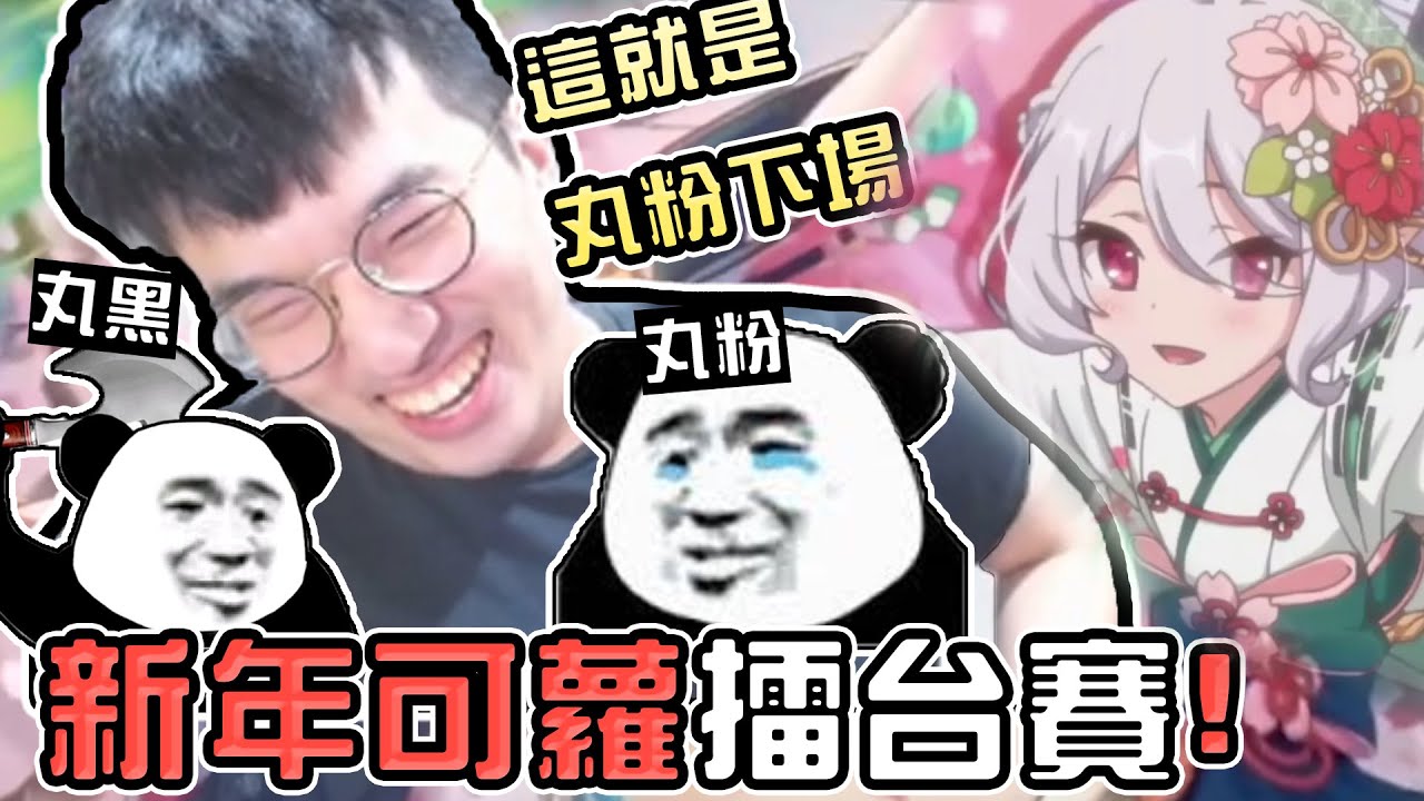 【公主連結】丸粉丸黑擂台賽正式開打！第一個就快保底？新年可蘿不抽你玩甚麼公主連結！？