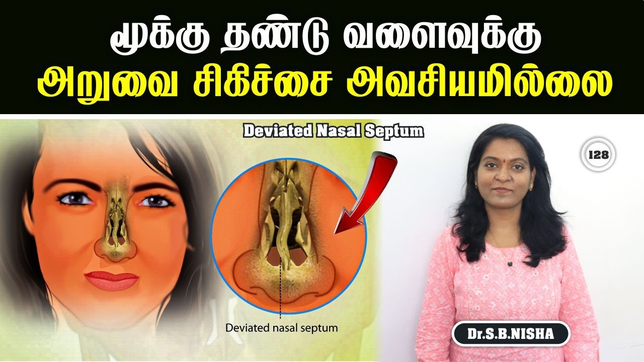 மூக்கு தண்டு வளைவுக்கு அறுவை சிகிச்சை அவசியமில்லை | Deviated Nasal Septum| Sinusitis| Cold| Dr.Nisha