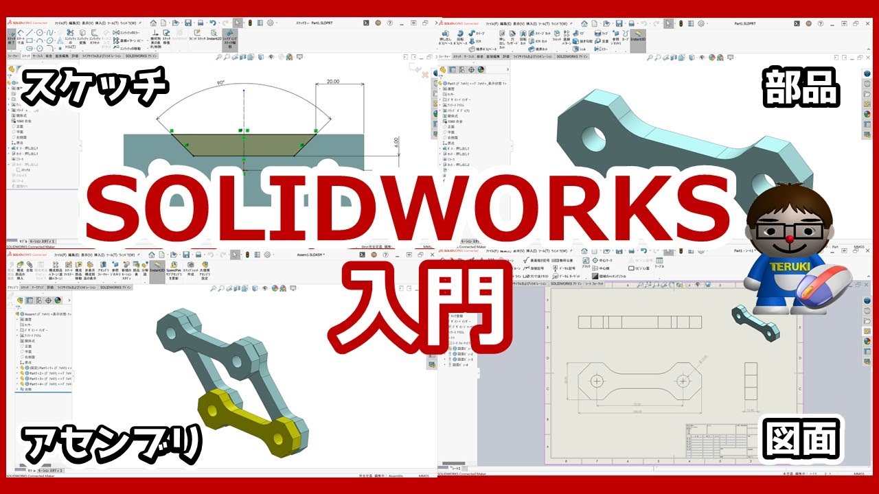 【SOLIDWORKS入門】ざっくり操作解説～スケッチ・部品・アセンブリ・図面作成