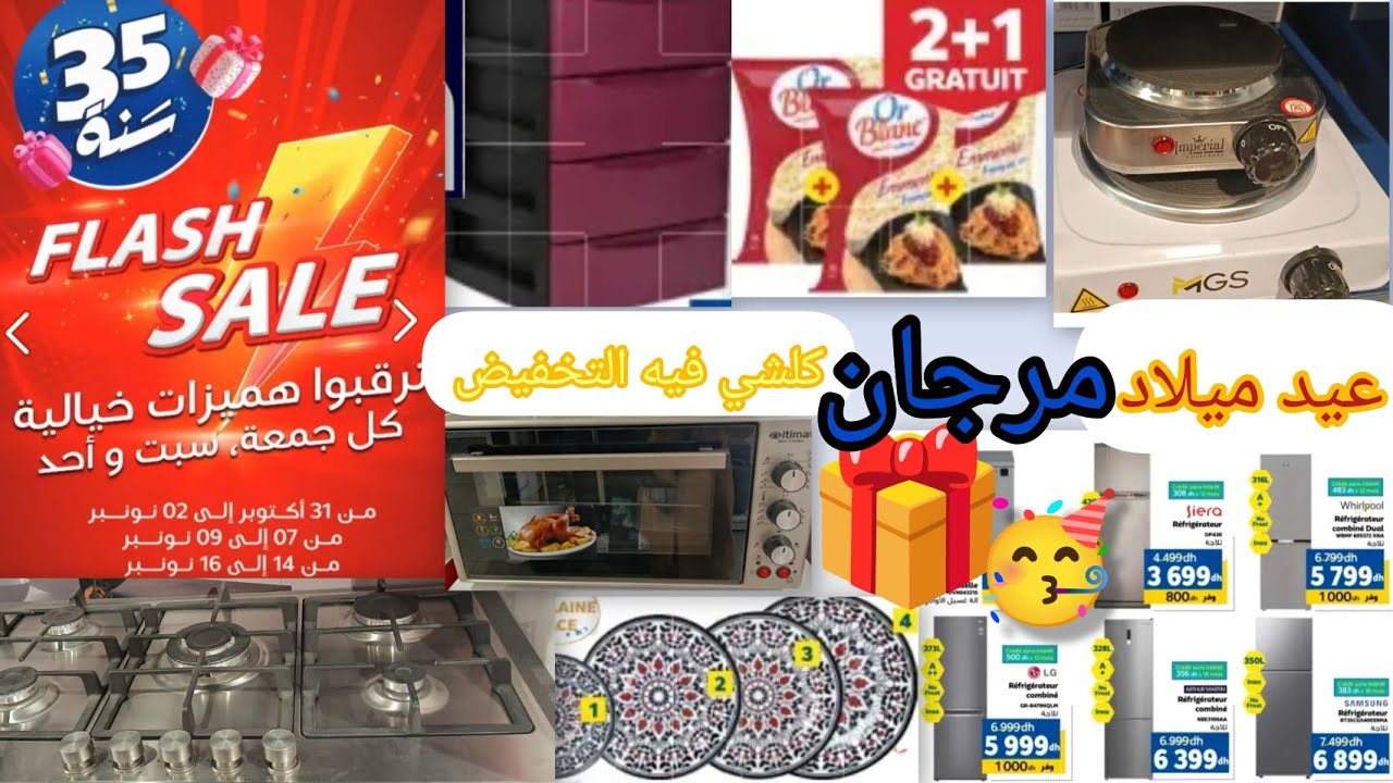 و غير عند ❌ مرجان ❌🎁و بمناسبة 35سنة🎂 هميزات و عروض خيالية 💥