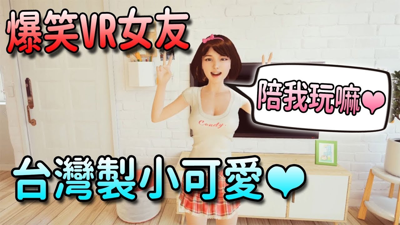 【VR女友】超爆笑白癡台灣女友!!一言不合差點打起來-Together VR虛擬實境歡樂爆笑遊戲