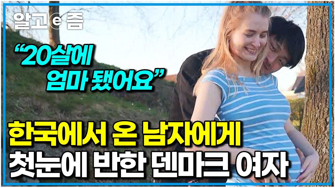 SNS로 만난 20살 덴마크 여자에게 첫눈에 반한 한국 남자. 평생 해온 축구 접고 지게차 일을 시작한 27살의 아빠｜왔다! 내 손주｜알고e즘